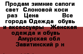 Продам зимние сапоги свет,,Слоновой коси,,39раз › Цена ­ 5 000 - Все города Одежда, обувь и аксессуары » Женская одежда и обувь   . Амурская обл.,Завитинский р-н